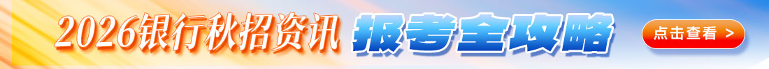 2026銀行秋招資訊報考全攻略