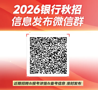 2026銀行秋招信息發布群