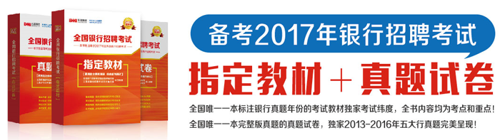 2017年銀行招聘考試指定教材