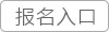 課程報名