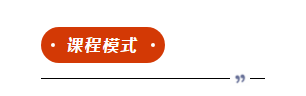 課程模式