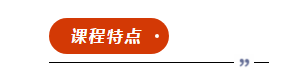 　　課程特點