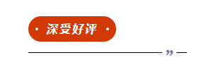 　　深受好評