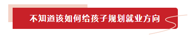 不知道該如何給孩子規劃就業方向