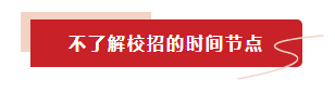 不了解校招的時間節點