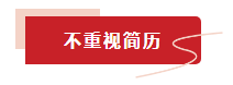 不重視簡歷