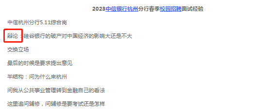 但和去年不同的是，由于開放原因，今年面試轉為線下，面試形式除了結構化和半結構化外還多了無領導小組討論和辯論模式，難度加大。