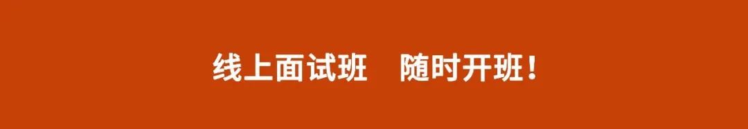 　　我們還采用線上線下課程相結合的模式，線上班全國覆蓋，隨時開班，幫助同學們更快、更好地學習面試知識。