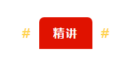 　# 　　精講 　　#