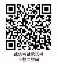 誠信考試承諾書下載二維碼