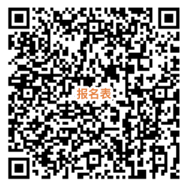 報名表