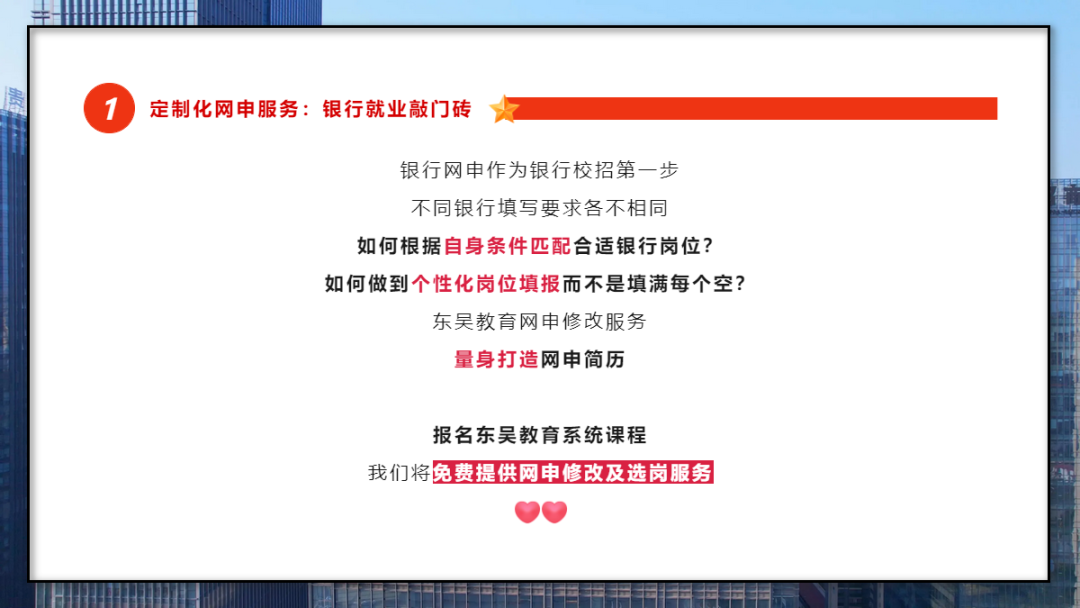 學會打造一份“完美簡歷” 銀行網申階段刷掉的人太多了!網申分為“人選”和“機選”;期間一定要注意關鍵字的提取,比如985/211院校、四六級證書、學生會經歷等等。當然一份好的網申簡歷遠遠不止這些。